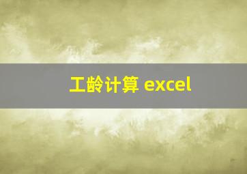 工龄计算 excel